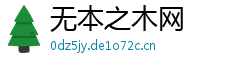 无本之木网 无本之木网